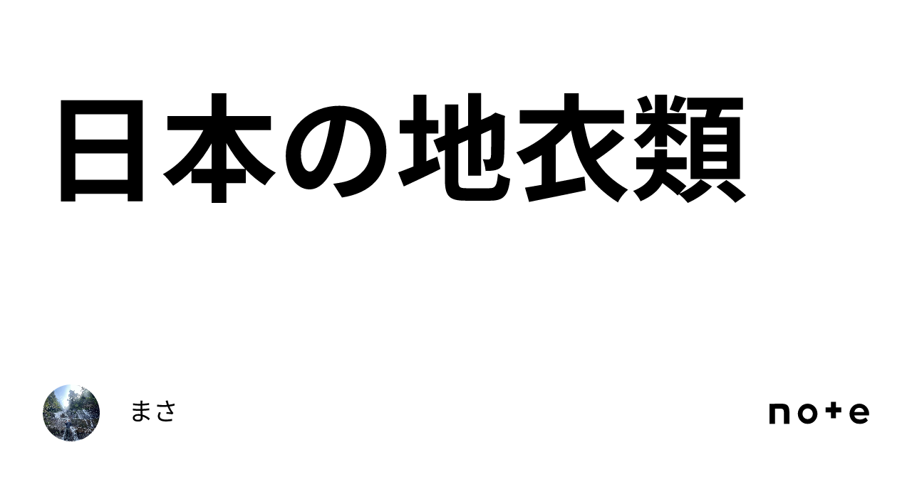 日本の地衣類｜ueハra