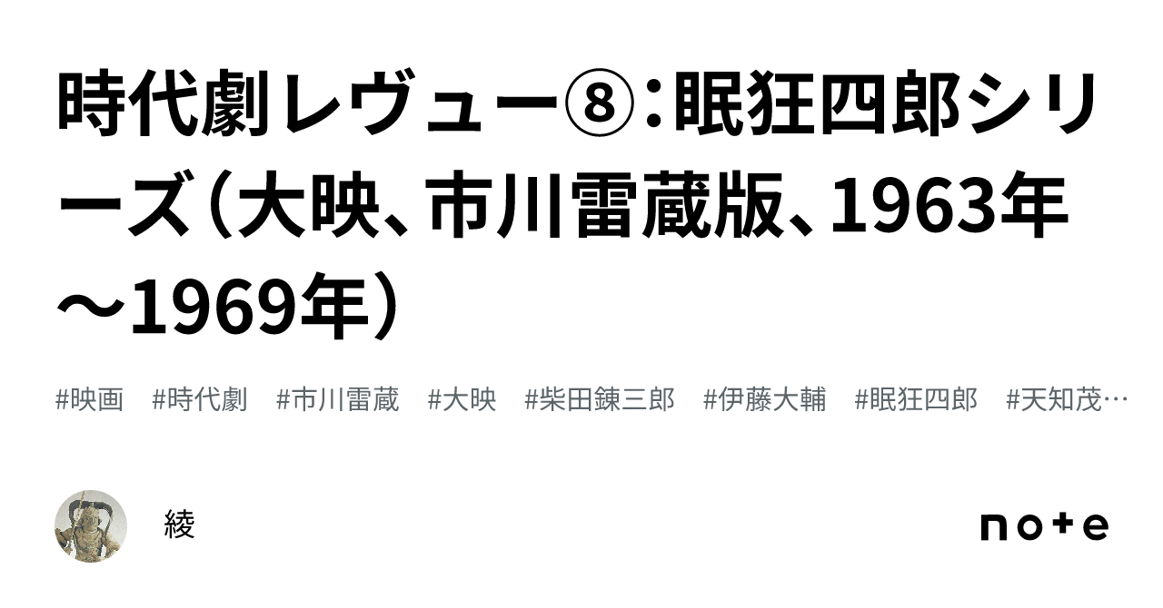 時代劇レヴュー⑧：眠狂四郎シリーズ（大映、市川雷蔵版、1963年