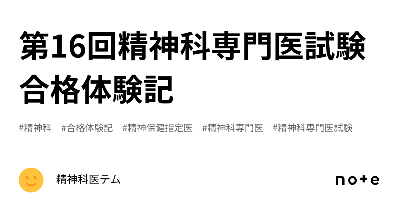 第16回精神科専門医試験合格体験記｜精神科医テム
