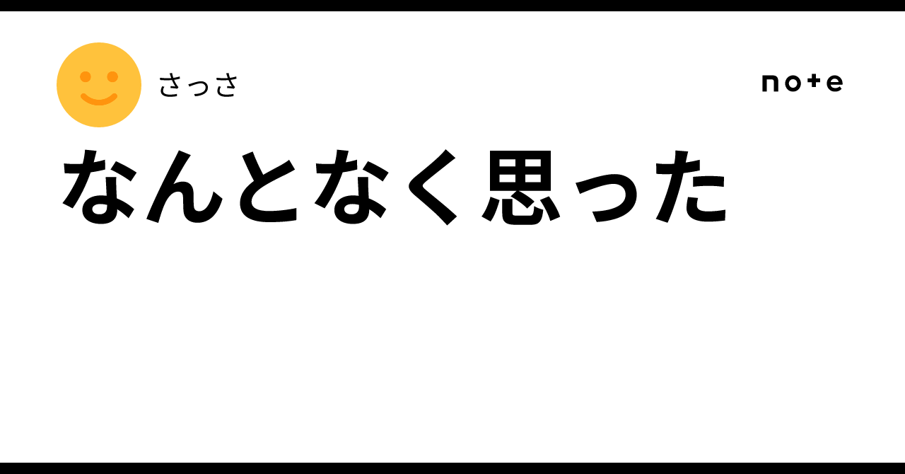 なんとなく思った|さっさ