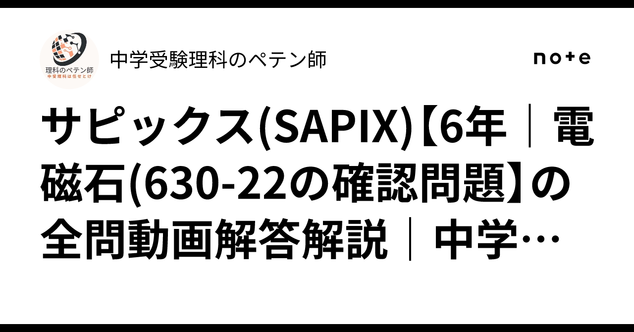 サピックス(SAPIX)【6年｜電磁石(630-22の確認問題】の全問動画解答