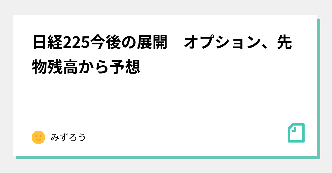 日経225今後の展開 オプション 先物残高から予想 みずろう Note