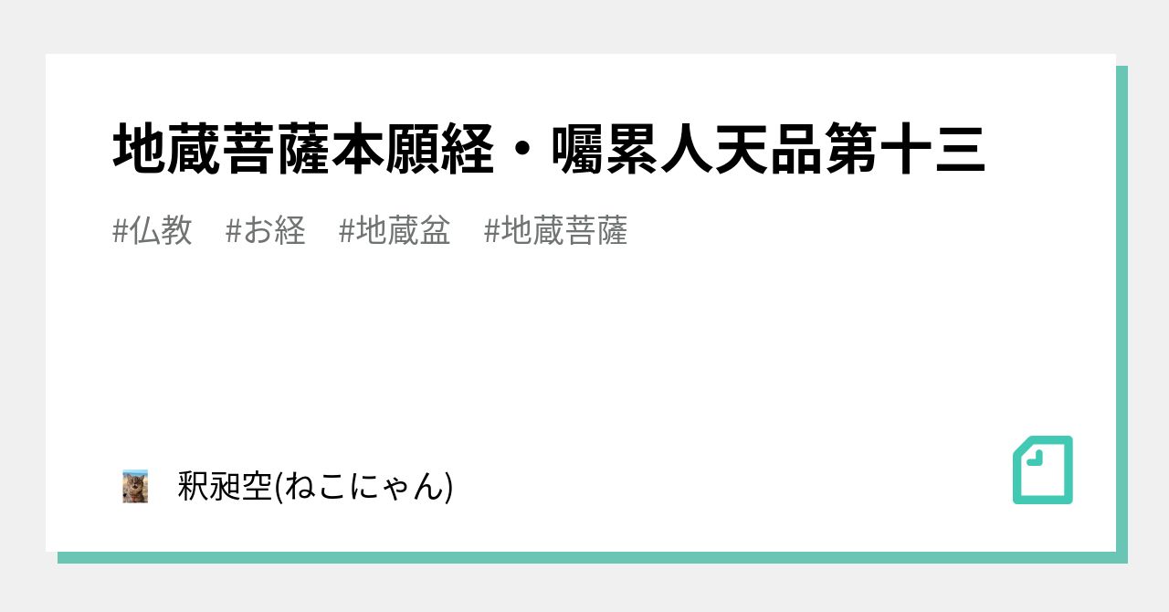 地蔵菩薩本願経・囑累人天品第十三｜釈昶空(ねこにゃん)