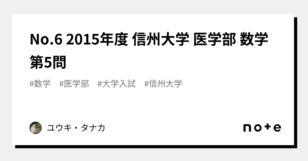 No.6 2015年度 信州大学 医学部 数学 第5問｜Yuki Tanaka / 田中雄生