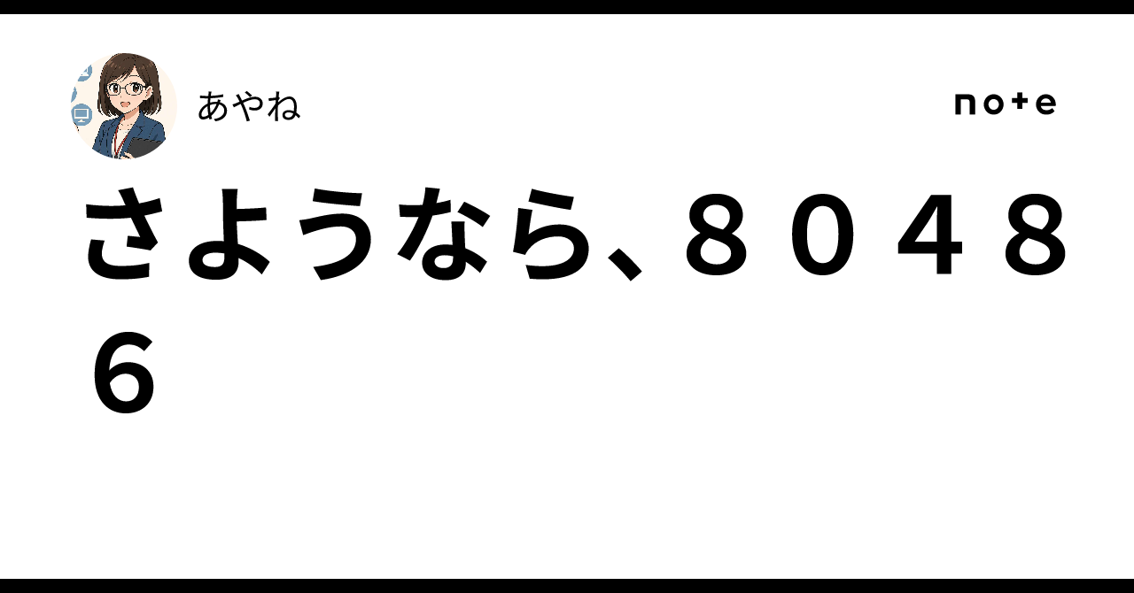 さようなら、80486｜あやね