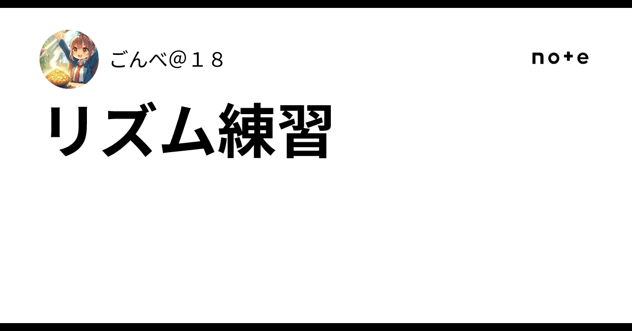 Note Counting Practice Rhythm Practice|ごんべ@18