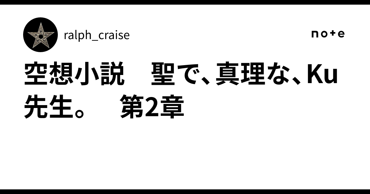 空想小説 聖で、真理な、Ku先生。 第2章｜ralph_craise