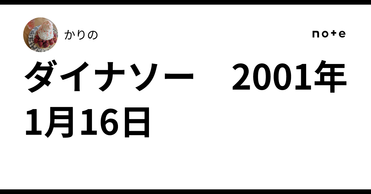 ダイナソー　2001年1月16日かりの
