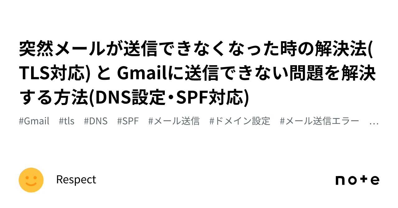 突然メールが送信できなくなった時の解決法(TLS対応) と Gmailに送信できない問題を解決する方法(DNS設定・SPF対応)｜Respect