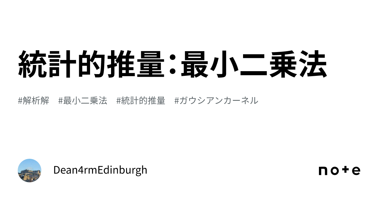 統計的推量:最小二乗法|Dean4rmEdinburgh