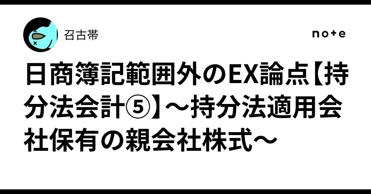 日商簿記範囲外のEX論点【持分法会計⑤】～持分法適用会社保有の親会社株式～｜召古帯