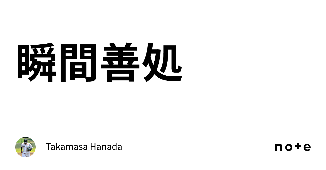 瞬間善処|Takamasa Hanada