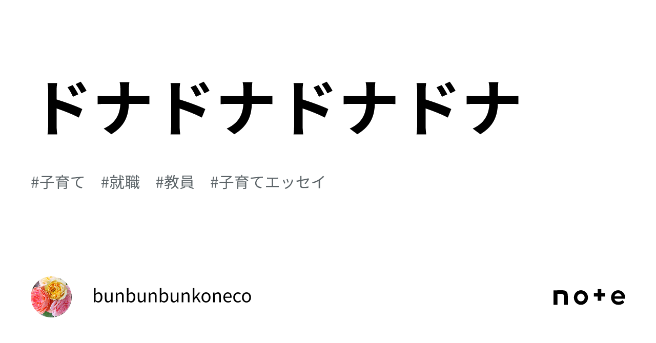 ドナドナドナドナ|bunbunbunkoneco