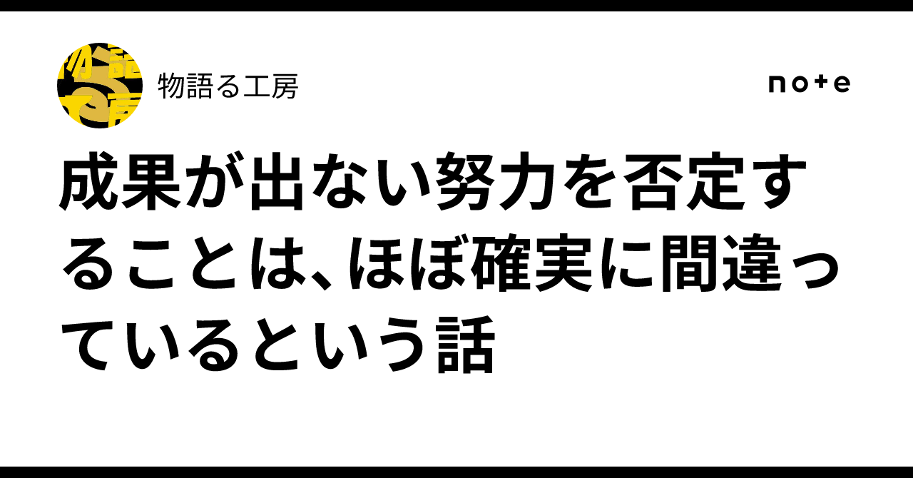 成果が出ない努力を否定することは、ほぼ確実に間違っているという話|物語る工房