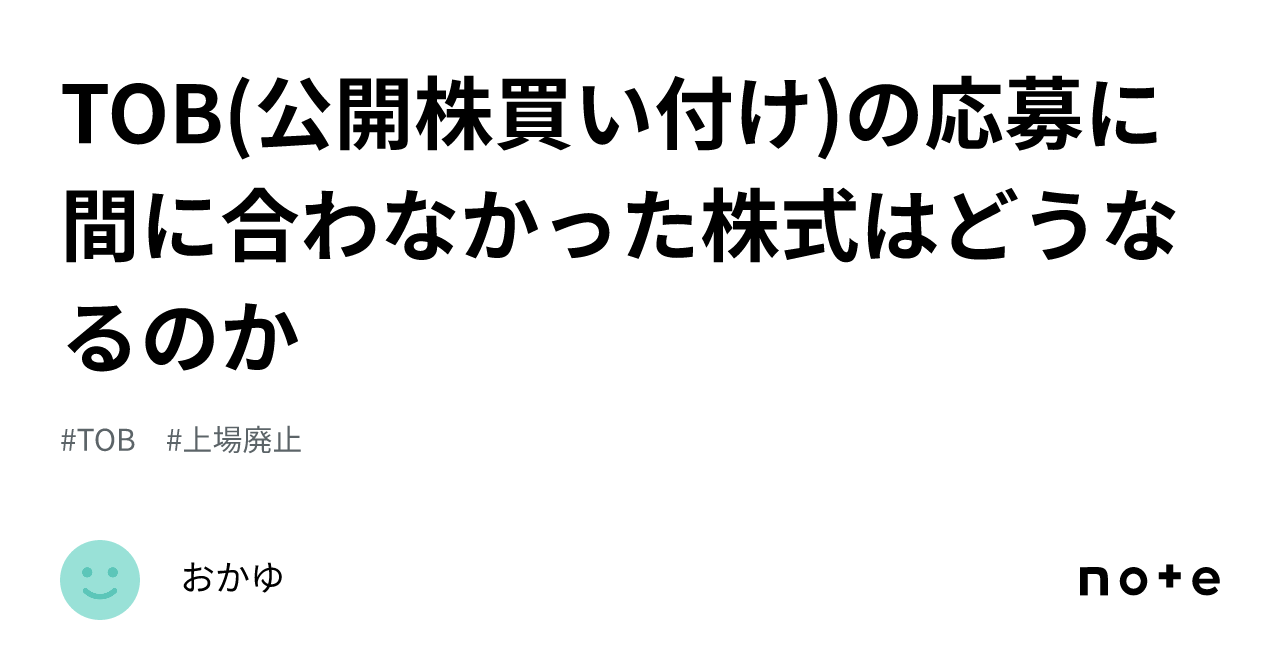 TOB(公開株買い付け)の応募に間に合わなかった株式はどうなるのか｜おかゆ