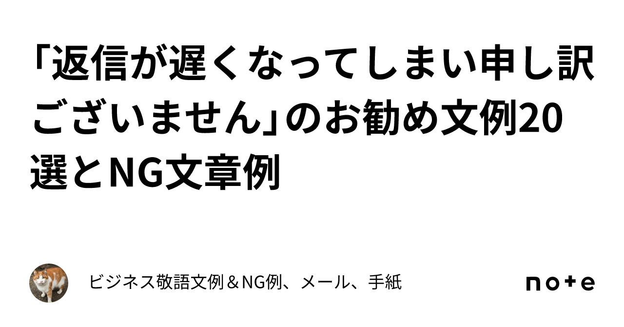 返信が遅くなってしまい申し訳ございません」のお勧め文例20選とNG文章例｜ビジネス敬語文例＆NG例、メール、手紙