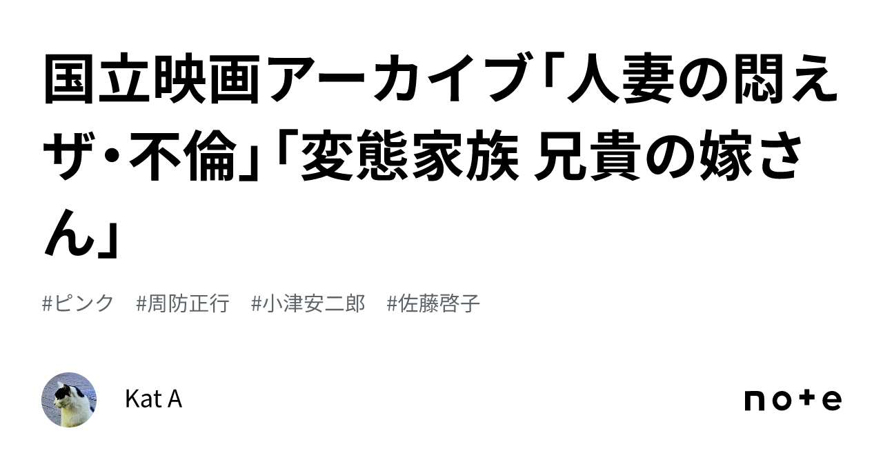 国立映画アーカイブ「人妻の悶え ザ・不倫」「変態家族 兄貴の