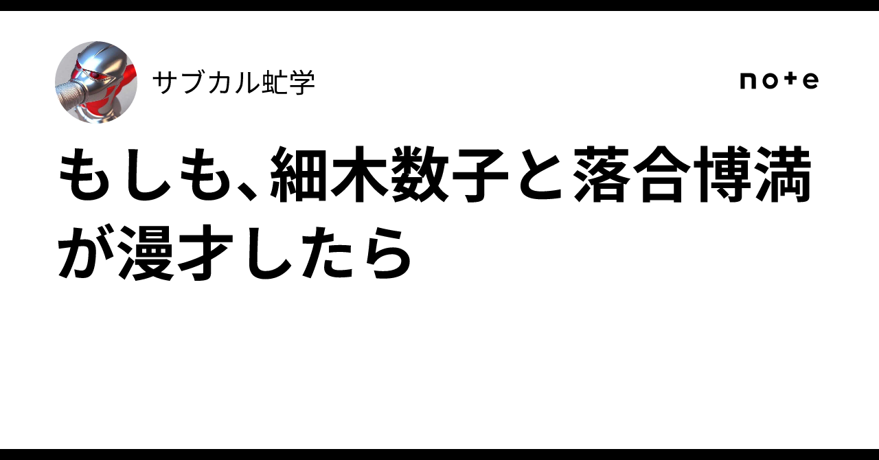 もしも、細木数子と落合博満が漫才したら｜サブカル虻学