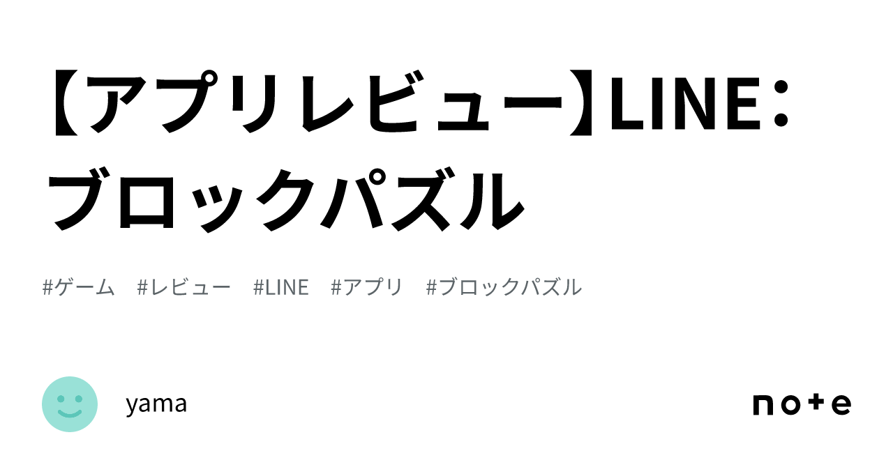 アプリレビュー】LINE：ブロックパズル｜yama