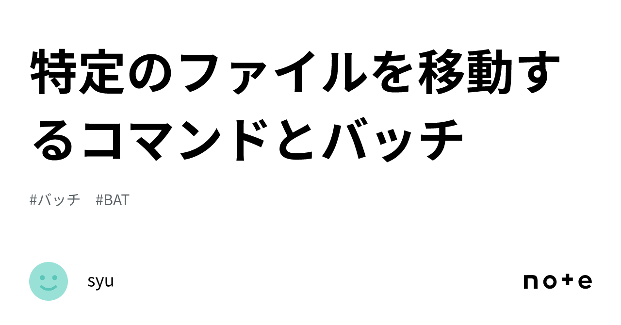特定のファイルを移動するコマンドとバッチ｜syu
