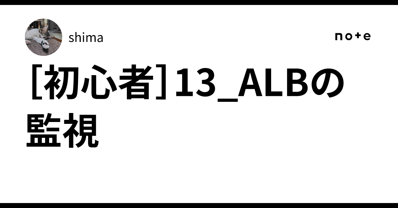 [Beginner] 13_Monitoring ALB｜shima