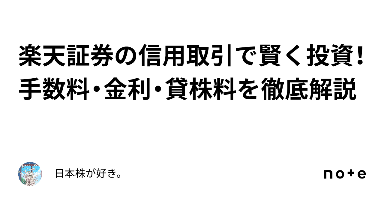 楽天証券の信用取引で賢く投資！手数料・金利・貸株料を徹底解説｜日本株が好き。