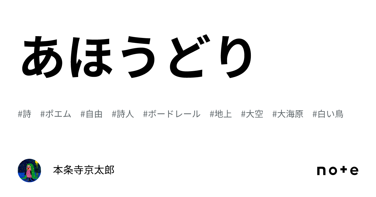 あほうどり｜本条寺京太郎