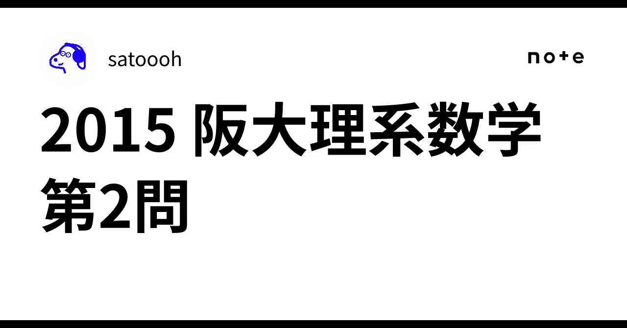 2015 阪大理系数学 第2問｜sato