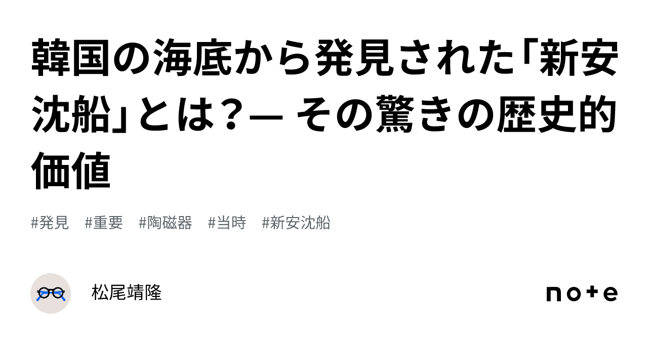 韓国の海底から発見された「新安沈船」とは？— その驚きの歴史的