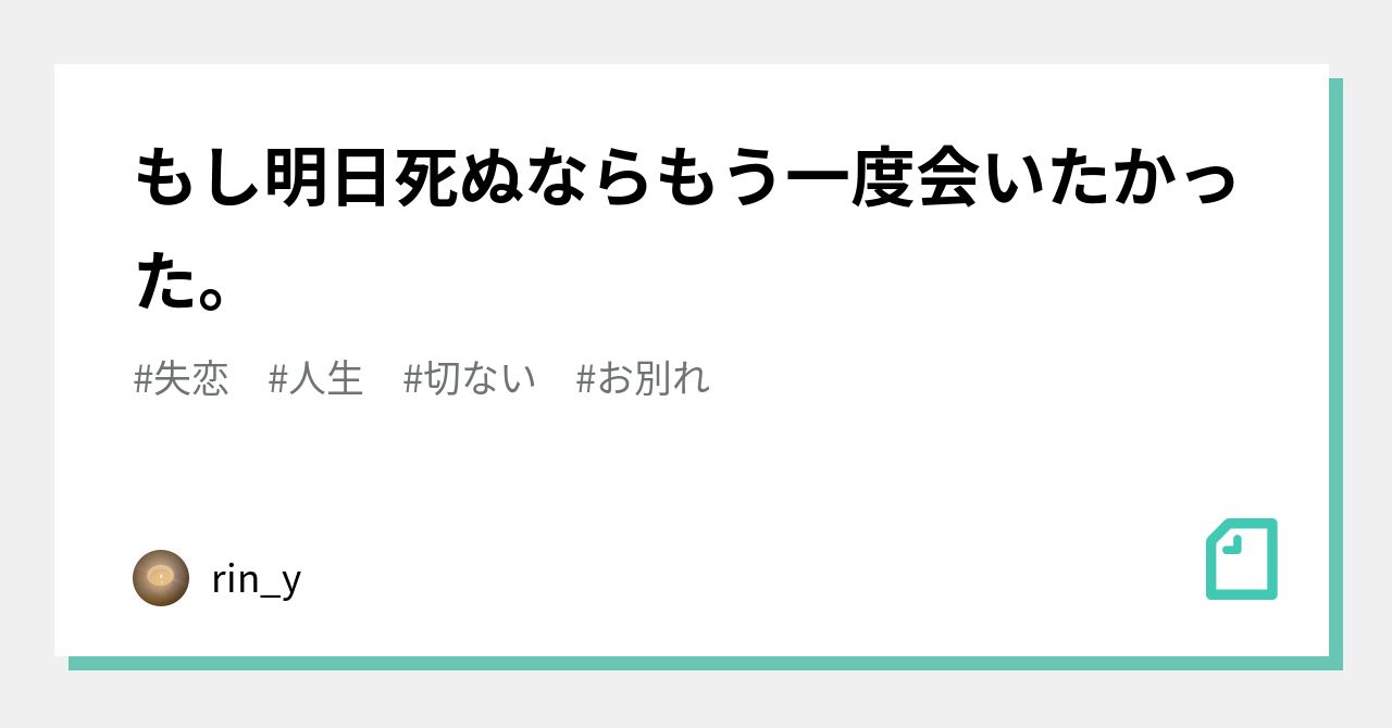 もし明日死ぬならもう一度会いたかった Rin Y Note