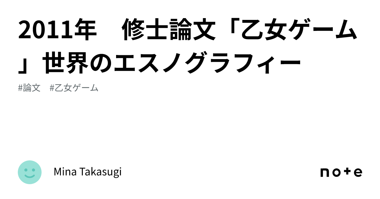 2011年 修士論文「乙女ゲーム」世界のエスノグラフィー ｜Mina Takasugi