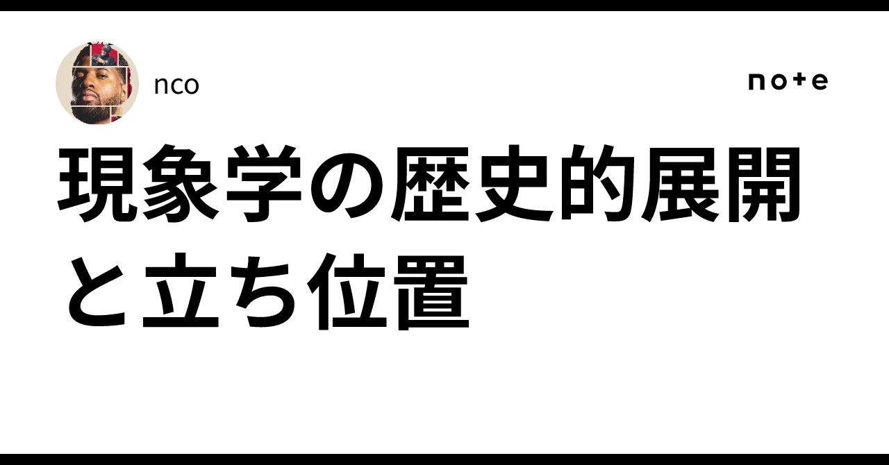 現象学の歴史的展開と立ち位置｜nco