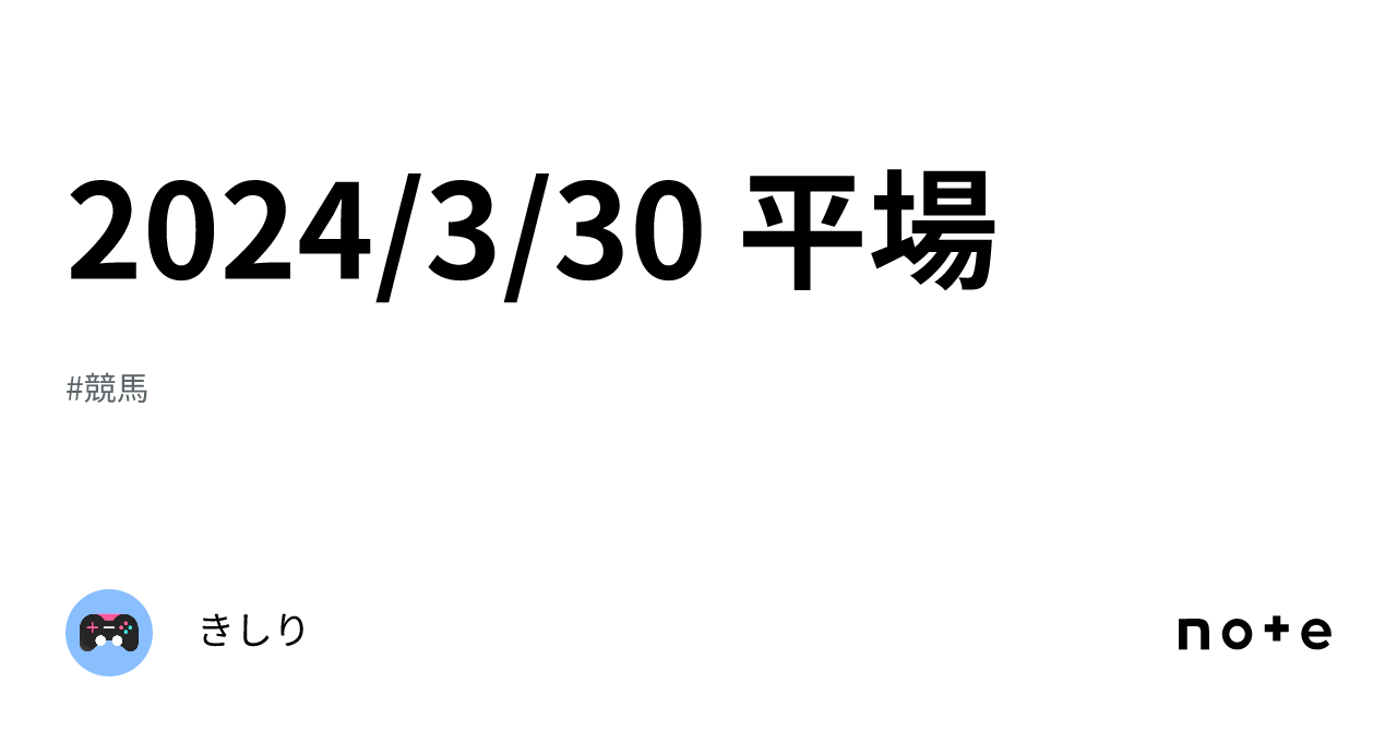 2024 3 30 平場｜きしり