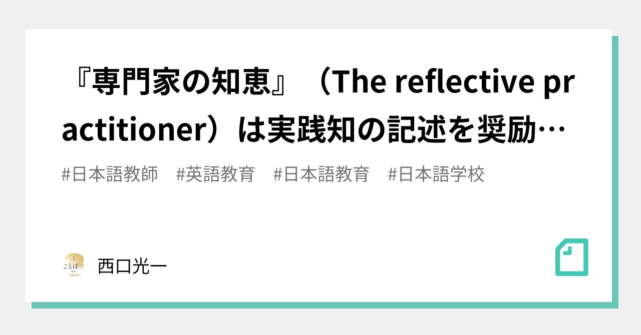 専門家の知恵』（The reflective practitioner）は実践知の記述を奨励 