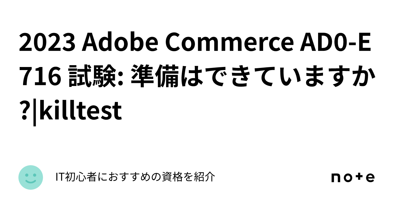 2023 Adobe Commerce AD0-E716 試験: 準備はできていますか?|killtest｜IT初心者におすすめの資格を紹介