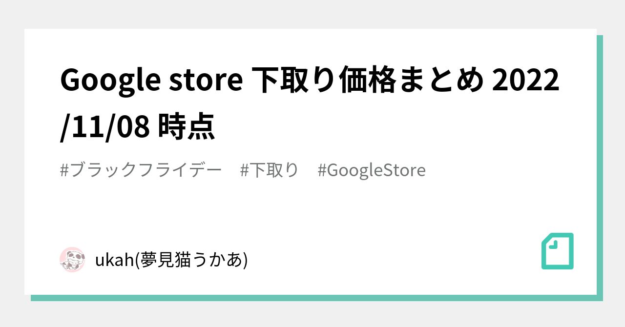 Google store 下取り価格まとめ 2022/11/08 時点｜ukah(夢見猫うかあ)