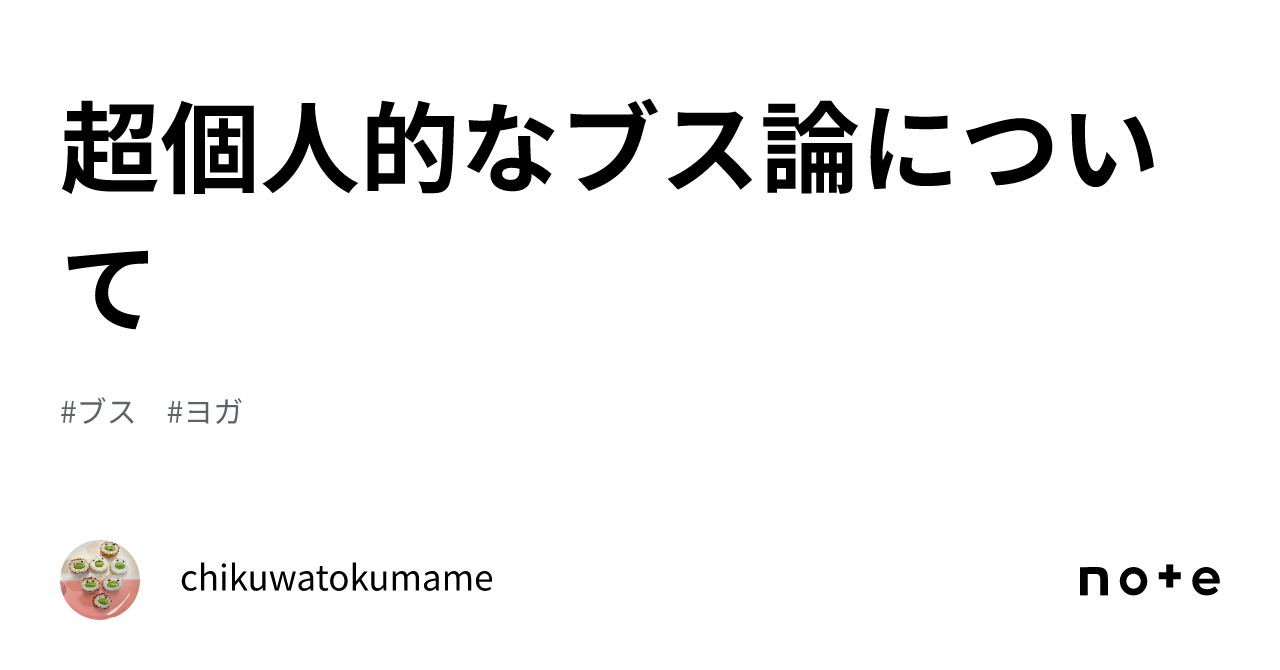 超個人的なブス論について｜chikuwatokumame