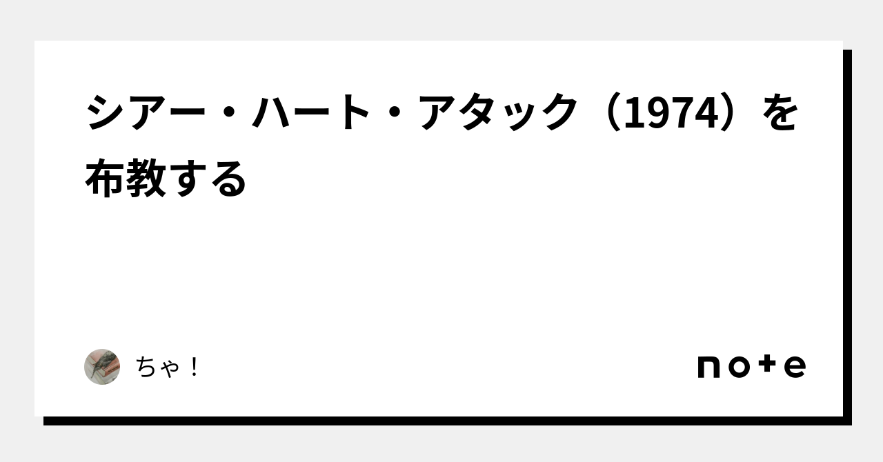 シアー・ハート・アタック（1974）を布教する｜むばたま