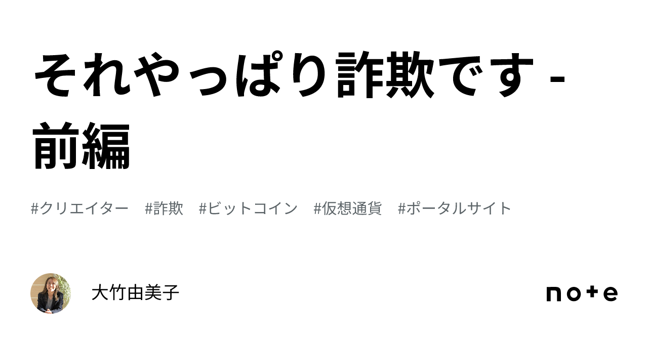 それやっぱり詐欺です - 前編｜大竹由美子