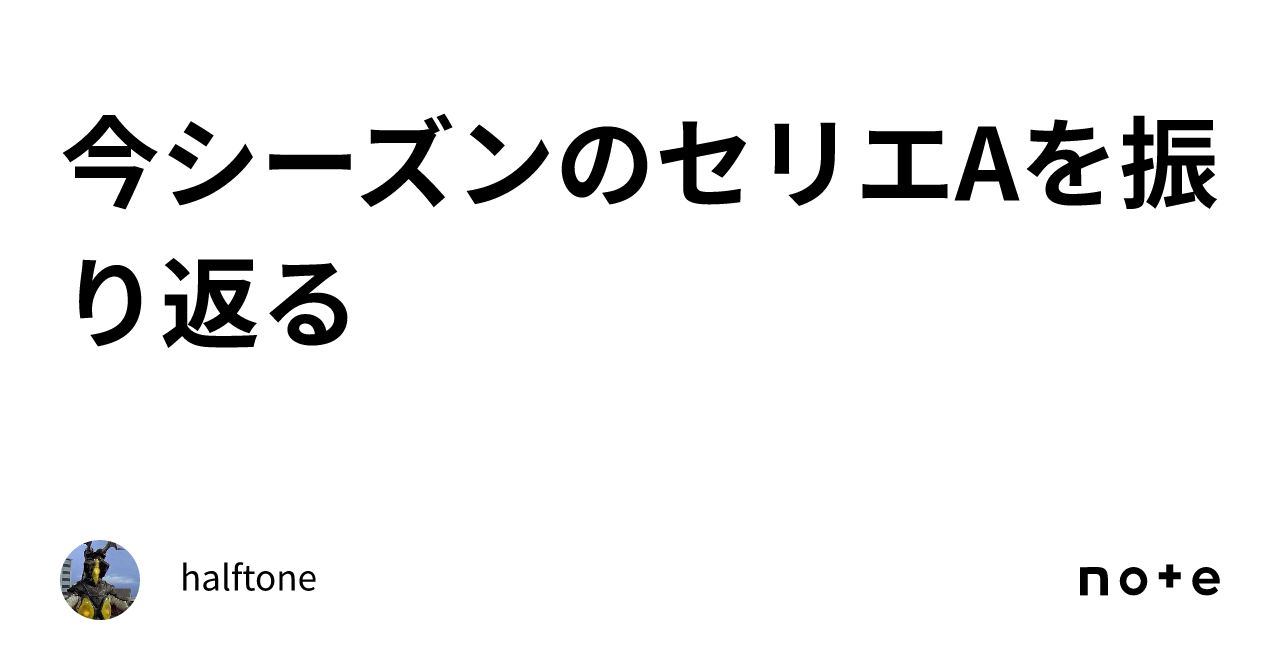 今シーズンのセリエaを振り返る｜halftone