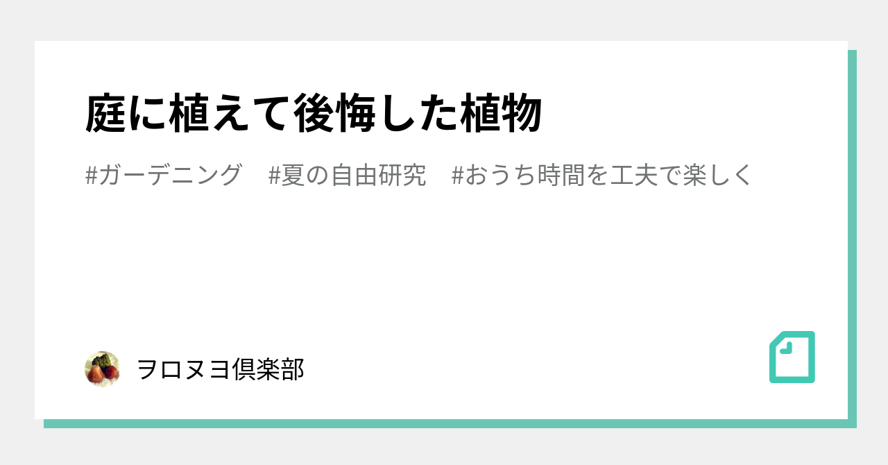 庭に植えて後悔した植物 ヲロヌヨ倶楽部 Note