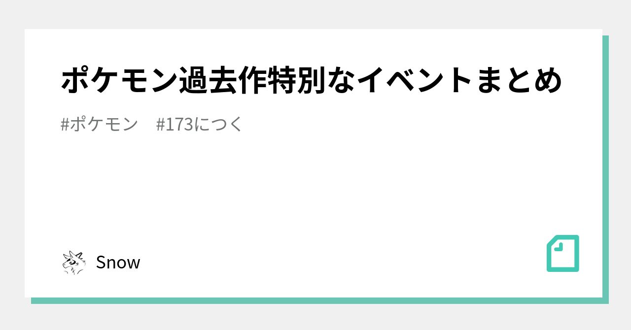 ポケモン過去作特別なイベントまとめ Snow Note