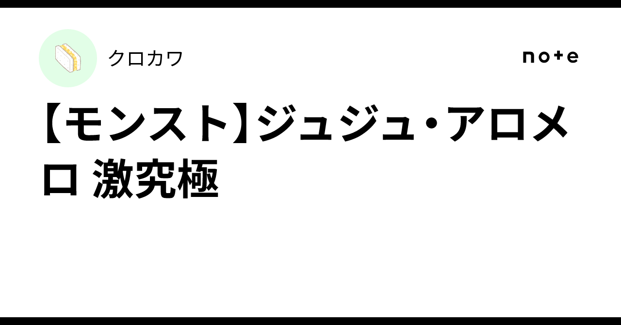 【モンスト】ジュジュ・アロメロ 激究極