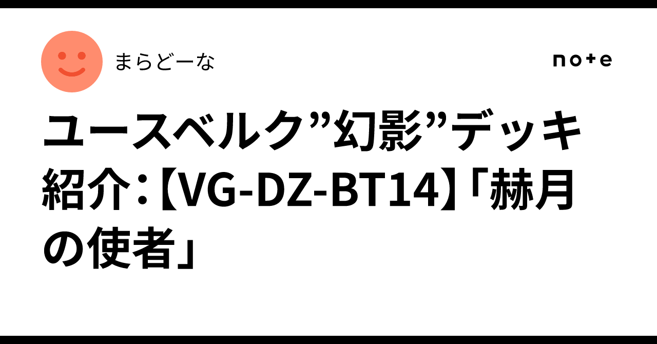 ユースベルク”幻影”デッキ紹介：【VG-DZ-BT14】「赫月の使者」｜まらどーな