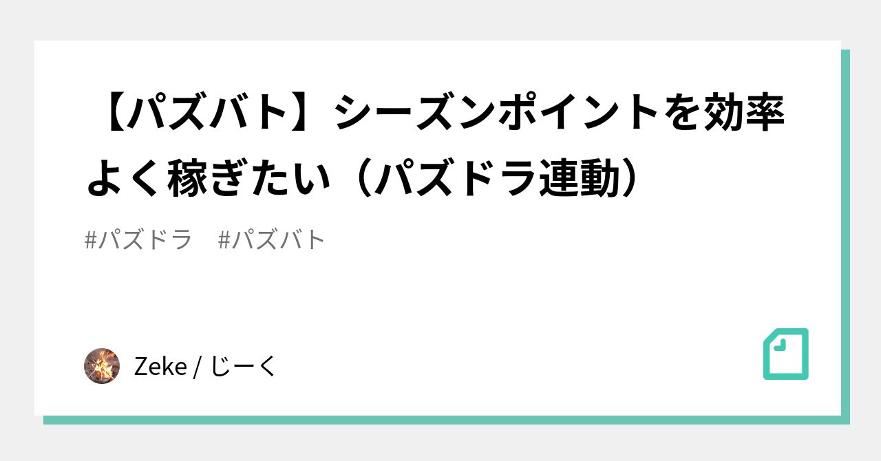 パズバト シーズンポイントを効率よく稼ぎたい パズドラ連動 Zeke じーく Note