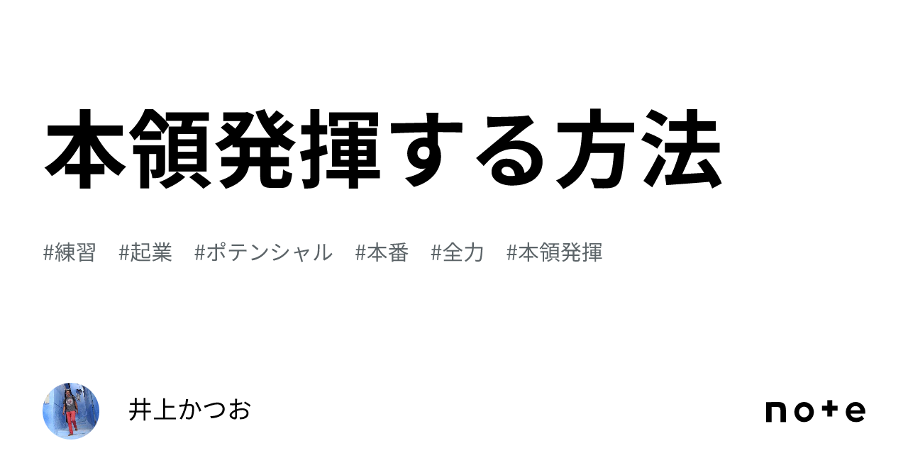 本領発揮する方法｜井上かつお