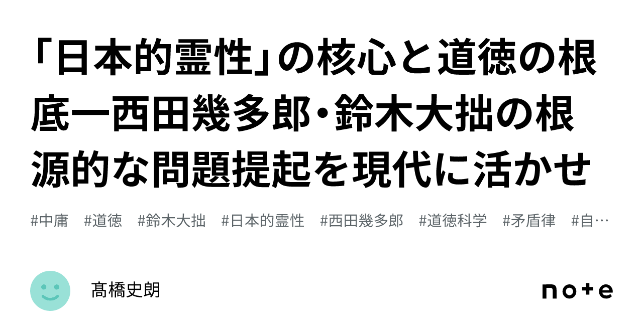 日本的霊性」の核心と道徳の根底一西田幾多郎・鈴木大拙の根源的な問題