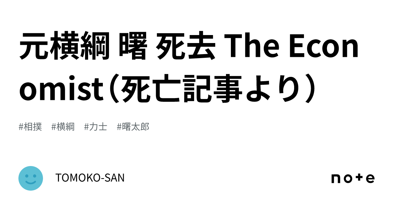 元横綱 曙 死去 The Economist（死亡記事より）｜TOMOKO-SAN