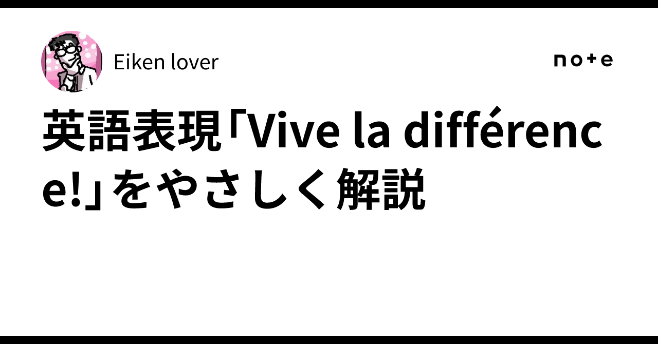 英語表現「Vive la différence!」をやさしく解説｜Eiken lover