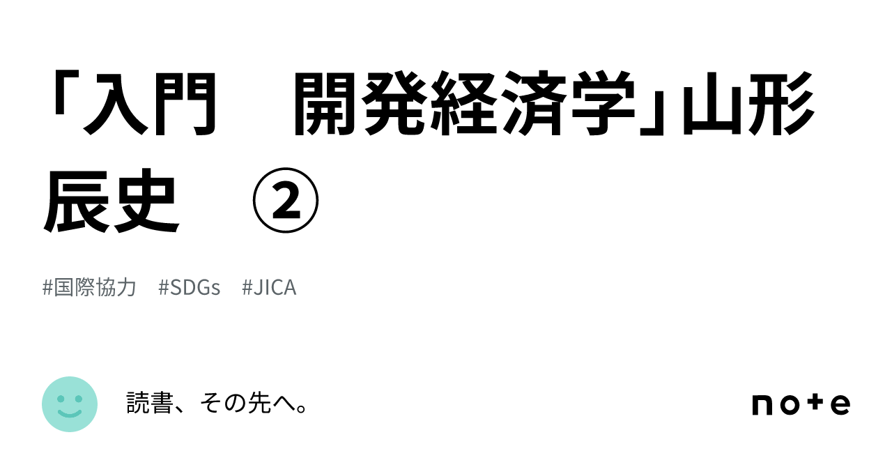 入門 開発経済学」山形辰史 ②｜読書、その先へ。